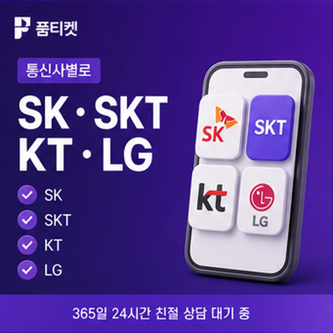 KT컨텐츠이용료현금화 수수료 SK·KT·LG 통신사별 비교 화면