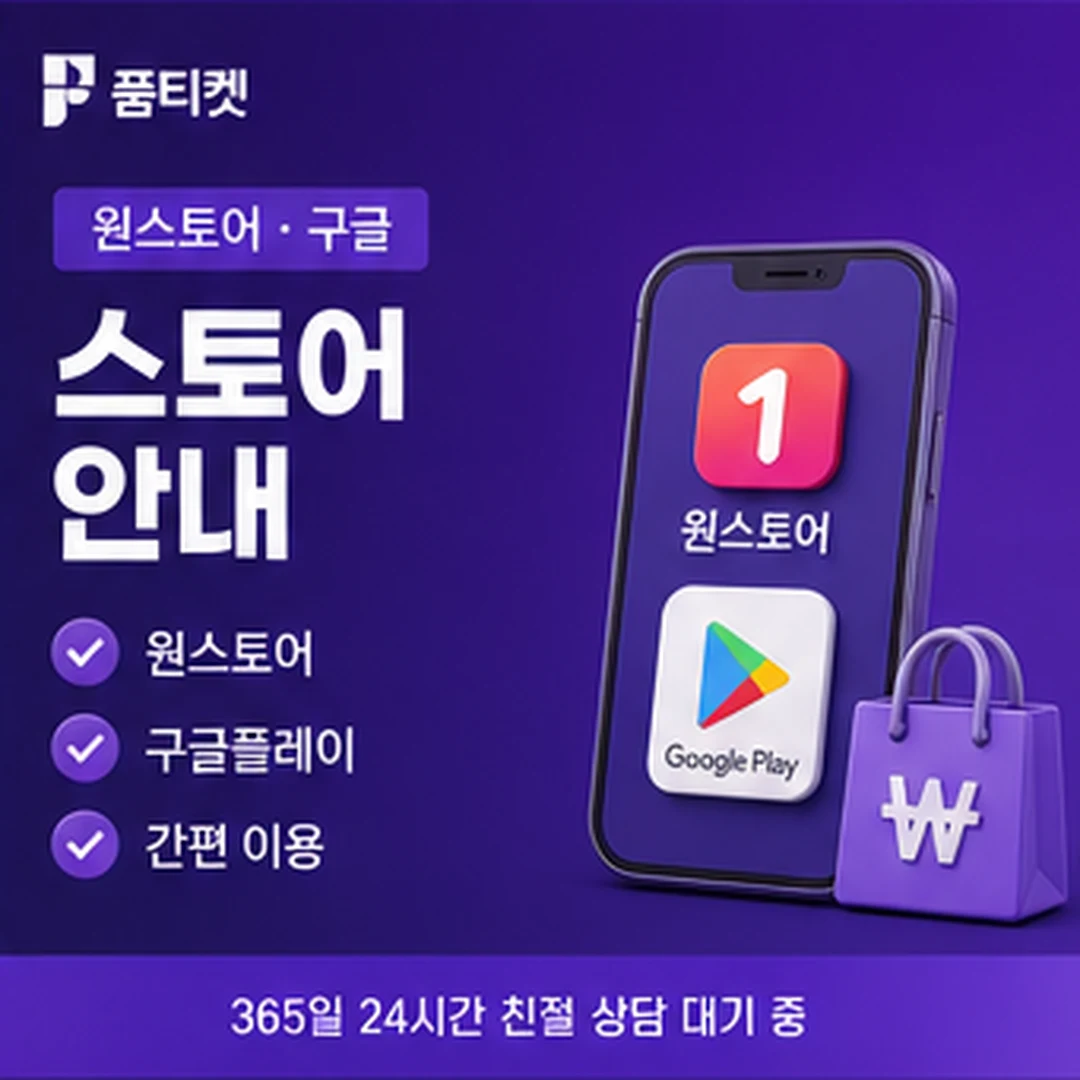 KT컨텐츠이용료현금화 수수료 원스토어·구글플레이 결제 화면